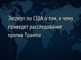 Эксперт по США о том, к чему приведет расследование против Трампа