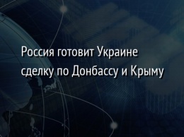 Россия готовит Украине сделку по Донбассу и Крыму