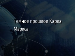 Темное прошлое Карла Маркса