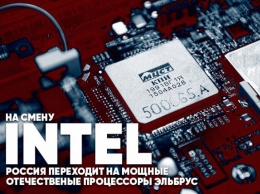 Вместо Intel: Россия переходит на отечественные процессоры «Эльбрус»