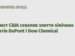 Минюст США одобрил слияние химических гигантов DuPont и Dow Chemical