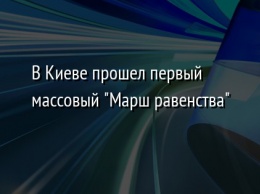 В Киеве прошел первый массовый "Марш равенства"