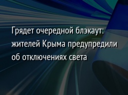 Грядет очередной блэкаут: жителей Крыма предупредили об отключениях света