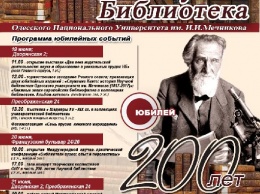 Знаменитой библиотеке Одесского университета имени Мечникова - 200 лет