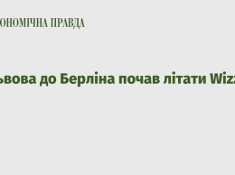 Со Львова в Берлин начал летать Wizz Air