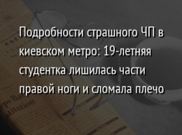 Подробности страшного ЧП в киевском метро: 19-летняя студентка лишилась части правой ноги и сломала плечо