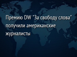 Премию DW "За свободу слова" получили американские журналисты