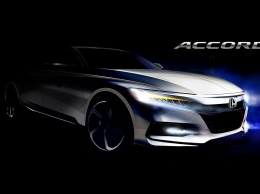 Озвучена дата премьеры нового поколения Honda Accord