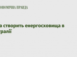 Tesla создаст энергохранилища в Австралии