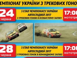 В Вознесенске состоится III этап Чемпионата Украины по трековых гонок «Автоспидвей-2017»
