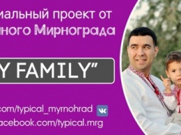 "Типичный Мирноград" объявляет о старте нового масштабного социального проекта «My family»