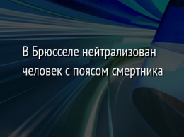 В Брюсселе нейтрализован человек с поясом смертника