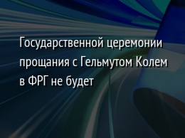 Государственной церемонии прощания с Гельмутом Колем в ФРГ не будет