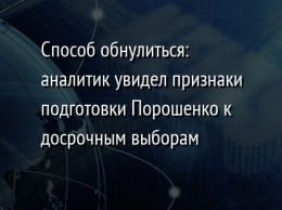 Способ обнулиться: аналитик увидел признаки подготовки Порошенко к досрочным выборам