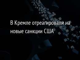 В Кремле отреагировали на новые санкции США