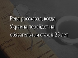 Рева рассказал, когда Украина перейдет на обязательный стаж в 25 лет