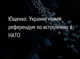 Ющенко: Украине нужен референдум по вступлению в НАТО