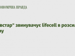 Киевстар обвиняет lifecell в рассылке спама