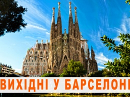 3 дня в Европе: планируем выходные в Барселоне