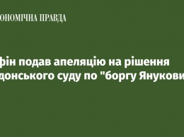 Минфин подал аппеляцию на решение Лондонского суда по долгу Януковича