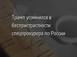 Трамп усомнился в беспристрастности спецпрокурора по России