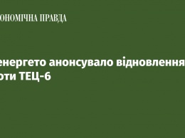 Миненергето анонсировало возобновления работы ТЭЦ-6