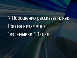 У Порошенко рассказали, как Россия незаметно "взламывает" Запад