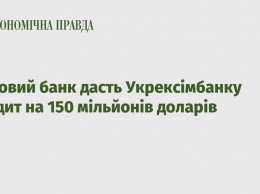 Всемирный банк даст Укрэксимбанку кредит на 150 миллионов долларов