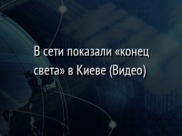 В сети показали «конец света» в Киеве (Видео)