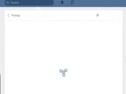 Соцсеть "ВКонтакте" крутит спиннер при загрузке страниц