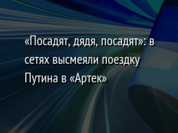 «Посадят, дядя, посадят»: в сетях высмеяли поездку Путина в «Артек»