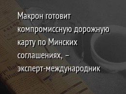 Макрон готовит компромиссную дорожную карту по Минских соглашениях, - эксперт-международник