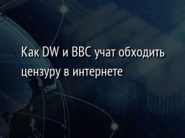 Как DW и BBC учат обходить цензуру в интернете