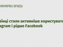 Украинцы стали активнее пользоваться Instagram и реже Facebook