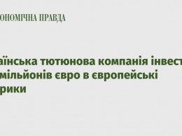 Украинская табачная компания инвестирует 820 миллионов евро в европейские фабрики