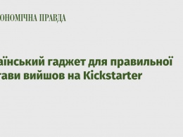 Украинский гаджет для здоровой осанки вышел на Kickstarter