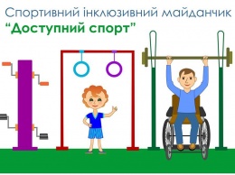 Волонтеры объявили сбор средств на первую в Николаеве спортплощадку для людей с инвалидностью
