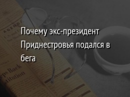 Почему экс-президент Приднестровья подался в бега