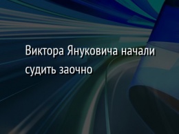 Виктора Януковича начали судить заочно