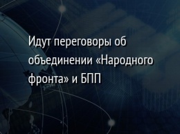 Идут переговоры об объединении «Народного фронта» и БПП