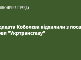 Кандидата Коболева отклонили с должности главы Укртрансгаза