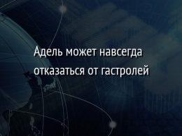 Адель может навсегда отказаться от гастролей