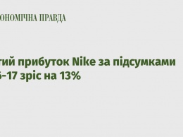 Чистая прибыль Nike по итогам 2016-17 выросла на 13%