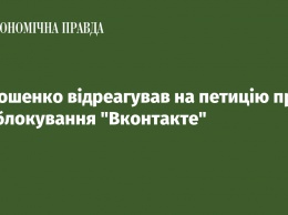 Порошенко отреагировал на петицию о разблокировке Вконтакте