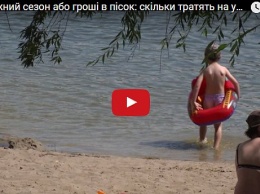 Как в Киеве зарабатывают на обустройстве пляжей (видео)