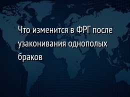 Что изменится в ФРГ после узаконивания однополых браков