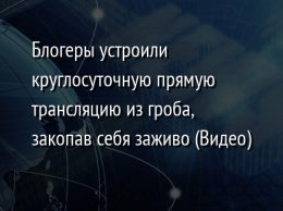 Блогеры устроили круглосуточную прямую трансляцию из гроба, закопав себя заживо (Видео)