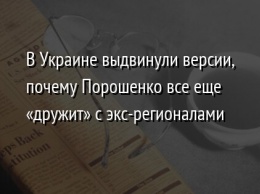 В Украине выдвинули версии, почему Порошенко все еще «дружит» с экс-регионалами