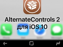 AlternateControls 2 позволяет добавить в iOS 10 программные кнопки в стиле Android
