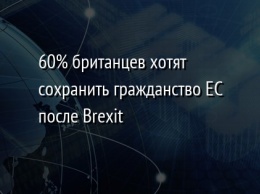 60% британцев хотят сохранить гражданство ЕС после Brexit